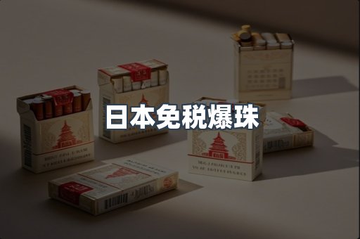 日本免税爆珠